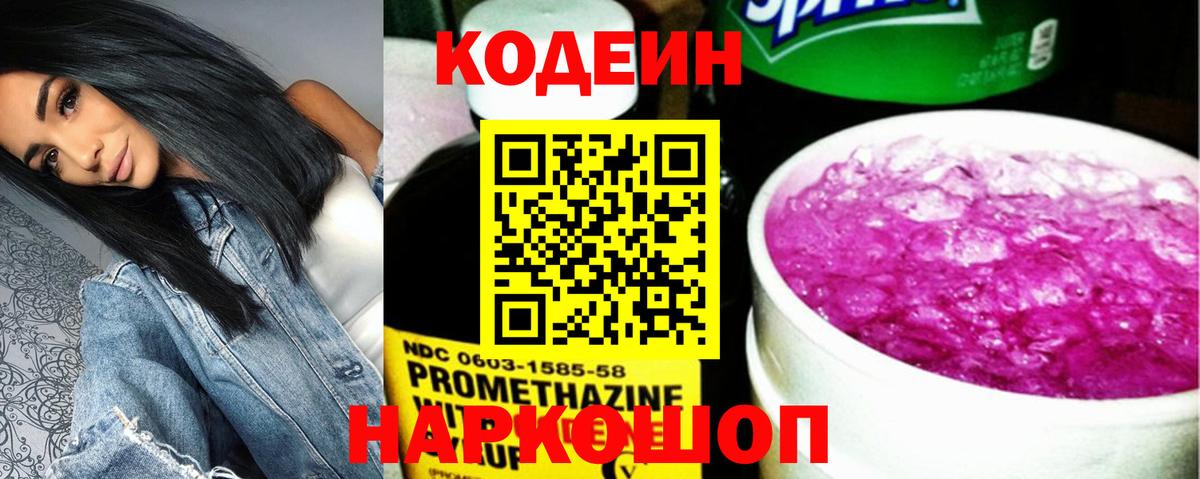 Codein напиток Lean (лин)  Вход с VPN  Кодеиновый сироп Lean Purple Drank  Камышлов 